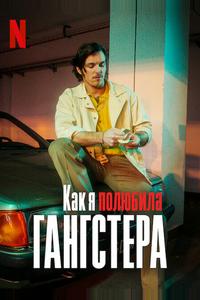 Как я полюбила гангстера Как я полюбила гангстера