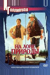На лоне природы На лоне природы