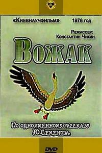 Вожак Вожак