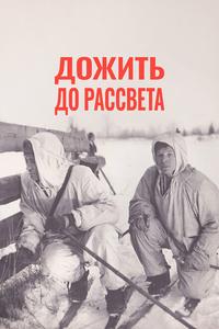 Дожить до рассвета Дожить до рассвета