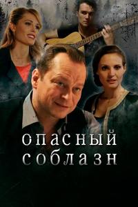 Опасный соблазн Опасный соблазн