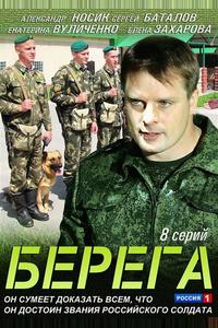 Берега Берега