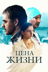 Цена жизни Цена жизни