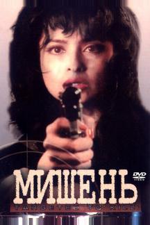 Мишень