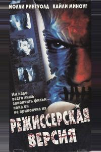 Режиссерская версия Режиссерская версия