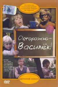 Осторожно – Василек! Осторожно – Василек!