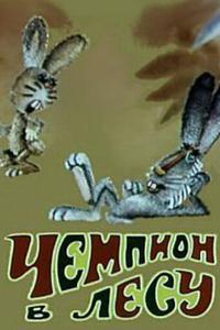 Чемпион в лесу Чемпион в лесу