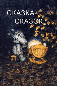 Сказка сказок Сказка сказок