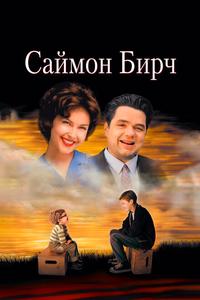 Саймон Бирч Саймон Бирч