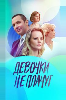 Девочки не плачут