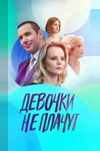 Девочки не плачут Девочки не плачут