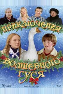 Приключения волшебного гуся