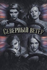 Северный ветер Северный ветер