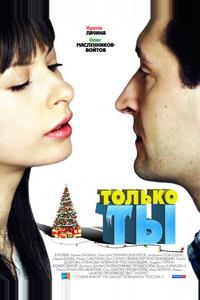 Только ты Только ты