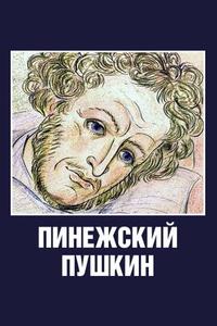 Пинежский Пушкин Пинежский Пушкин