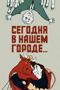 Сегодня в нашем городе Сегодня в нашем городе