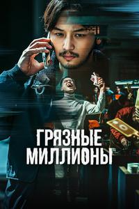 Грязные миллионы Грязные миллионы
