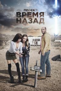 Проект: Время назад Проект: Время назад