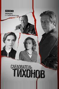 Следователь Тихонов Следователь Тихонов