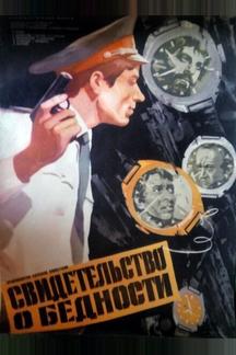 Свидетельство о бедности