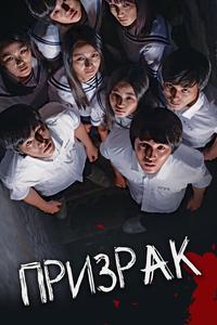 Призрак Призрак