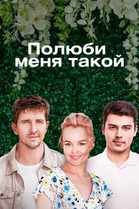 Полюби меня такой Полюби меня такой