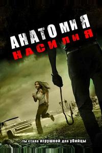 Анатомия насилия Анатомия насилия