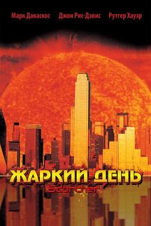 Жаркий день