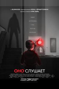 Оно слушает Оно слушает