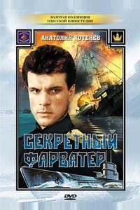 Секретный фарватер Секретный фарватер