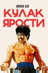 Кулак ярости Кулак ярости