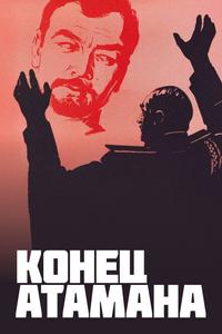 Конец атамана Конец атамана