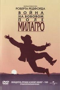 Война на бобовом поле Милагро Война на бобовом поле Милагро
