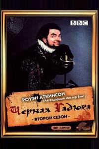 Черная гадюка 2 Черная гадюка 2