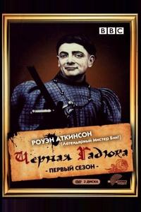 Черная гадюка Черная гадюка