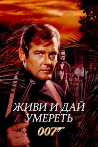 Живи и дай умереть Живи и дай умереть