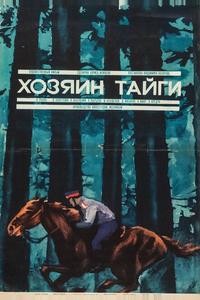 Хозяин тайги Хозяин тайги