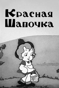 Красная шапочка Красная шапочка