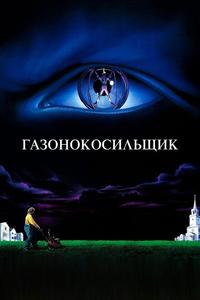 Газонокосильщик Газонокосильщик