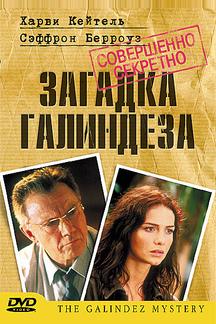 Загадка Галиндеза