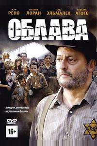 Облава Облава