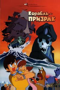 Корабль-призрак Корабль-призрак