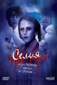 Селия Селия