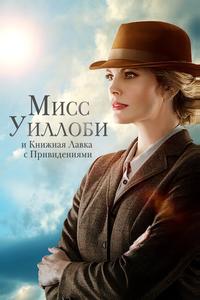 Мисс Уиллоуби и книжная лавка с привидениями Мисс Уиллоуби и книжная лавка с привидениями