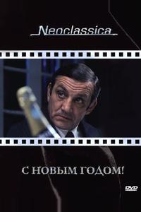 С Новым годом! С Новым годом!