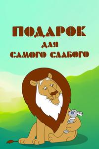 Подарок для самого слабого Подарок для самого слабого
