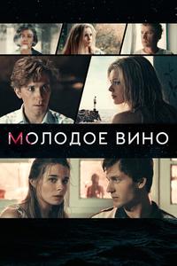 Молодое вино Молодое вино