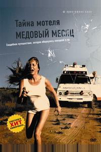 Тайна мотеля «Медовый месяц» Тайна мотеля «Медовый месяц»