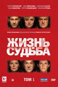 Жизнь и судьба Жизнь и судьба