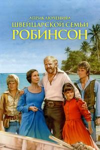 Приключения швейцарской семьи Робинсон Приключения швейцарской семьи Робинсон